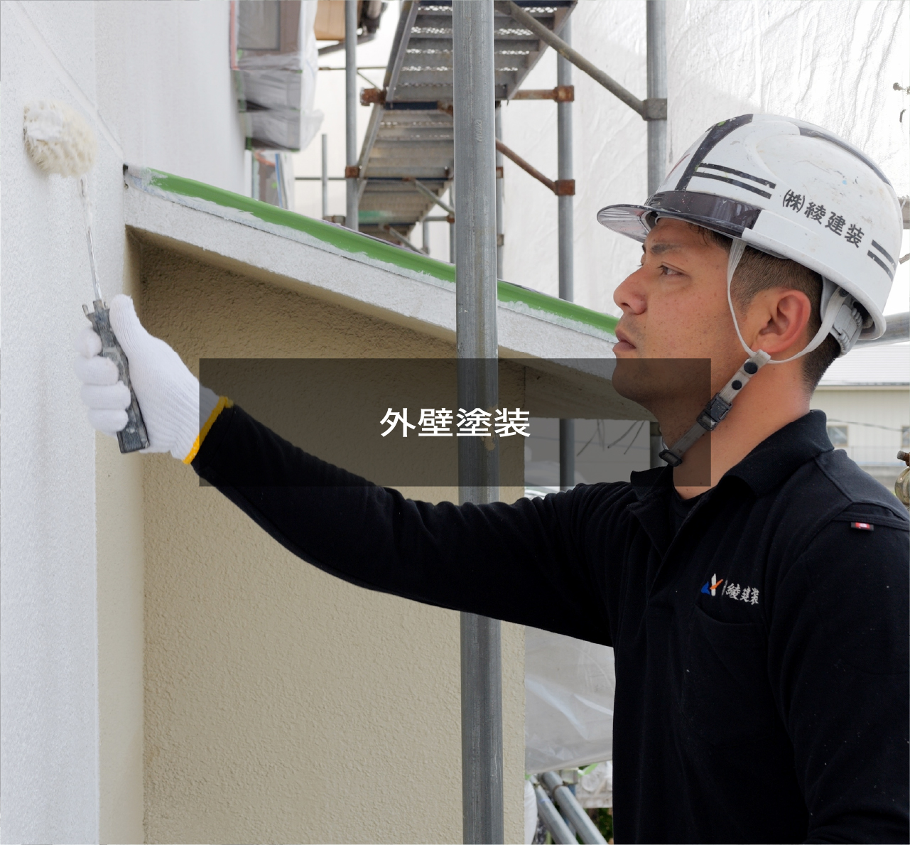 外壁塗装