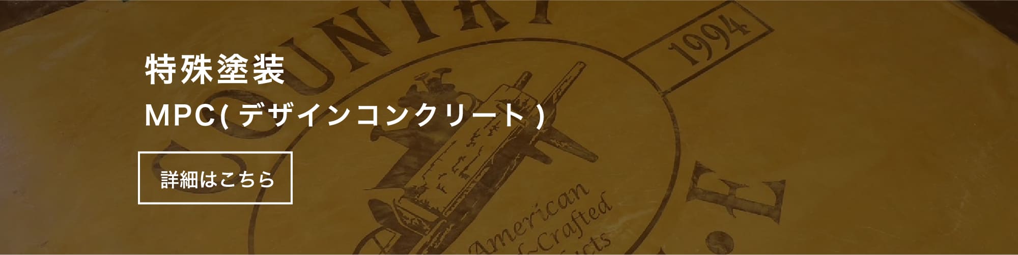 特殊塗装 MPC（デザインコンクリート）