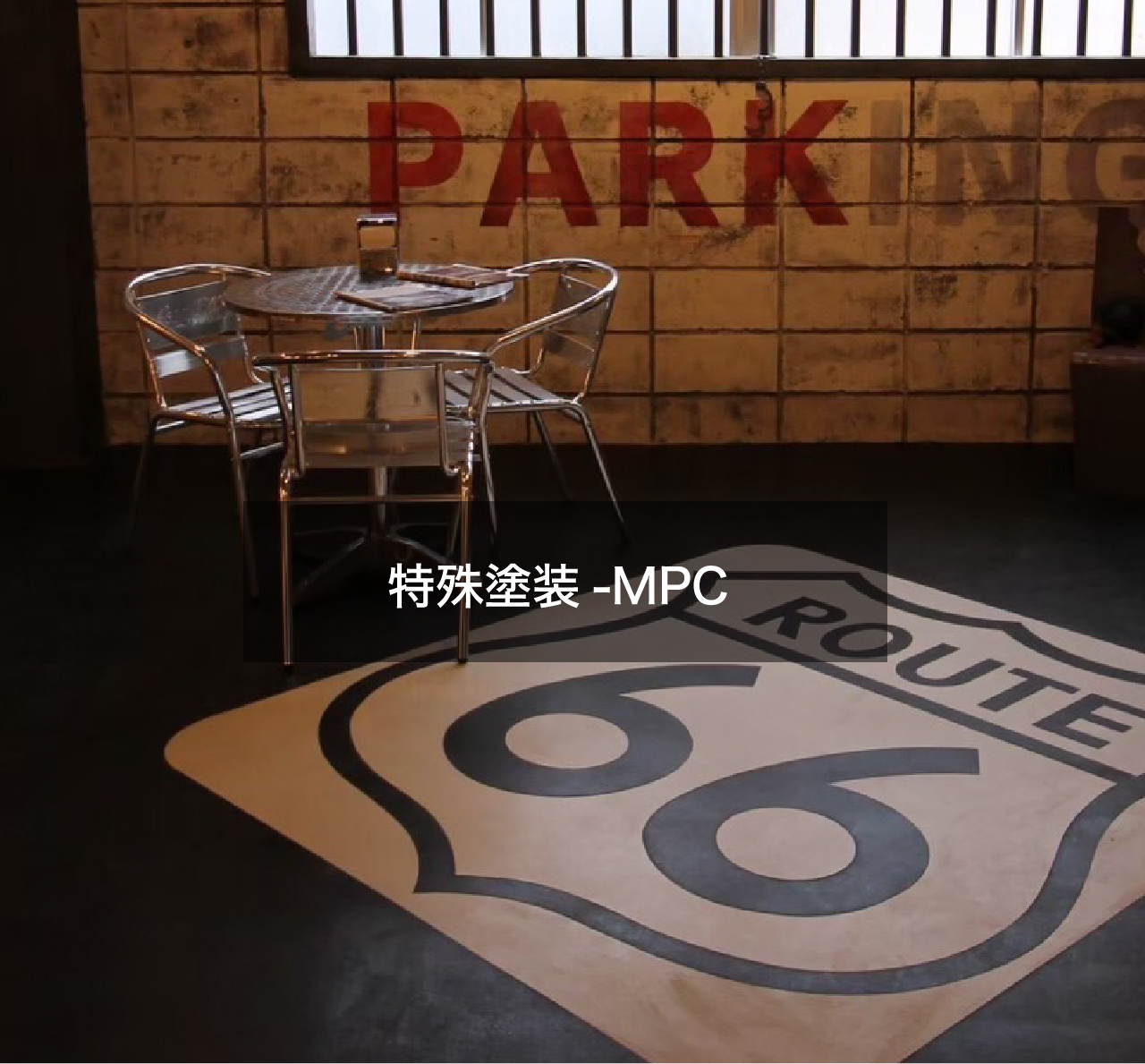 特殊塗装の施工風景