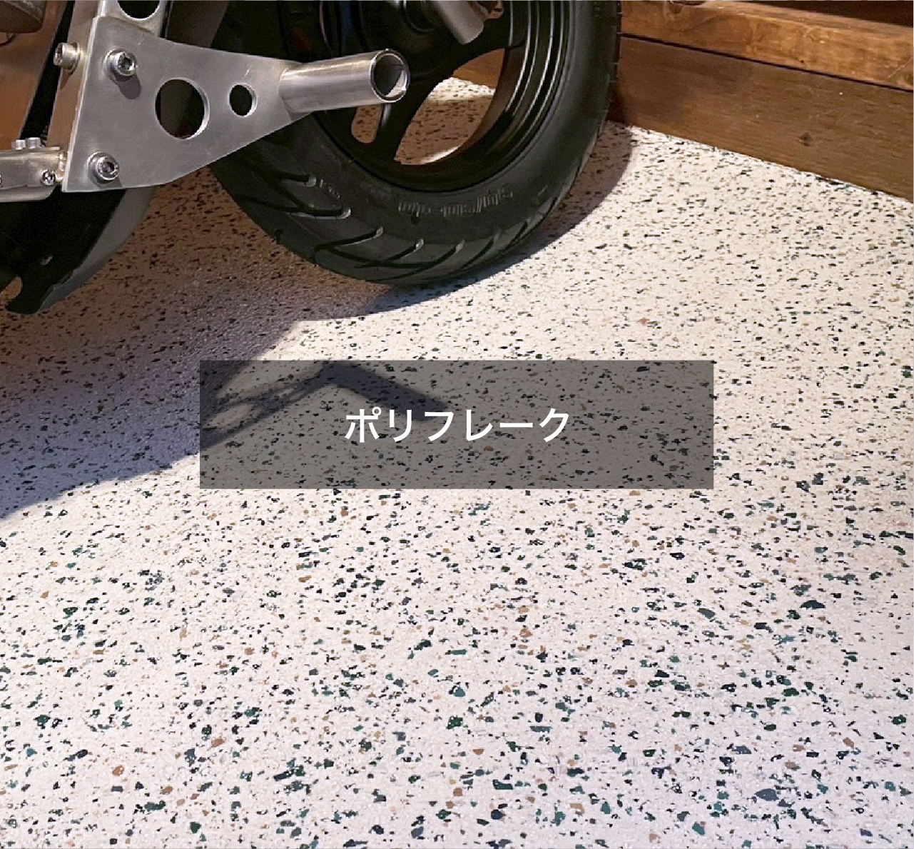 特殊塗装ポリフレーク