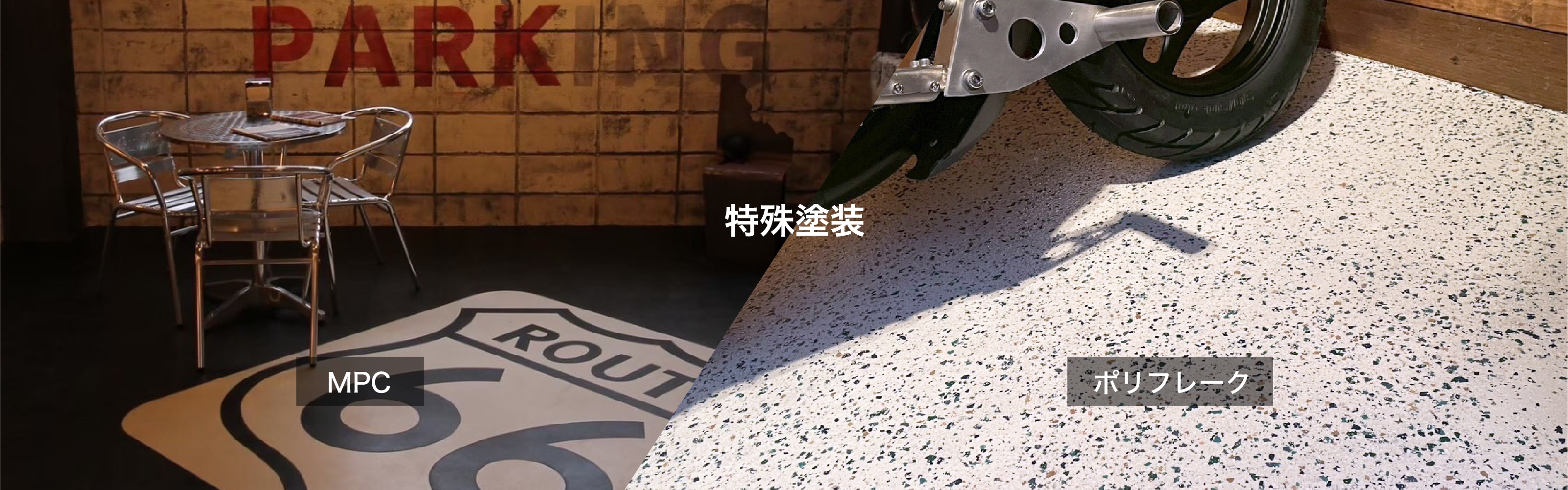 特殊塗装の施工風景