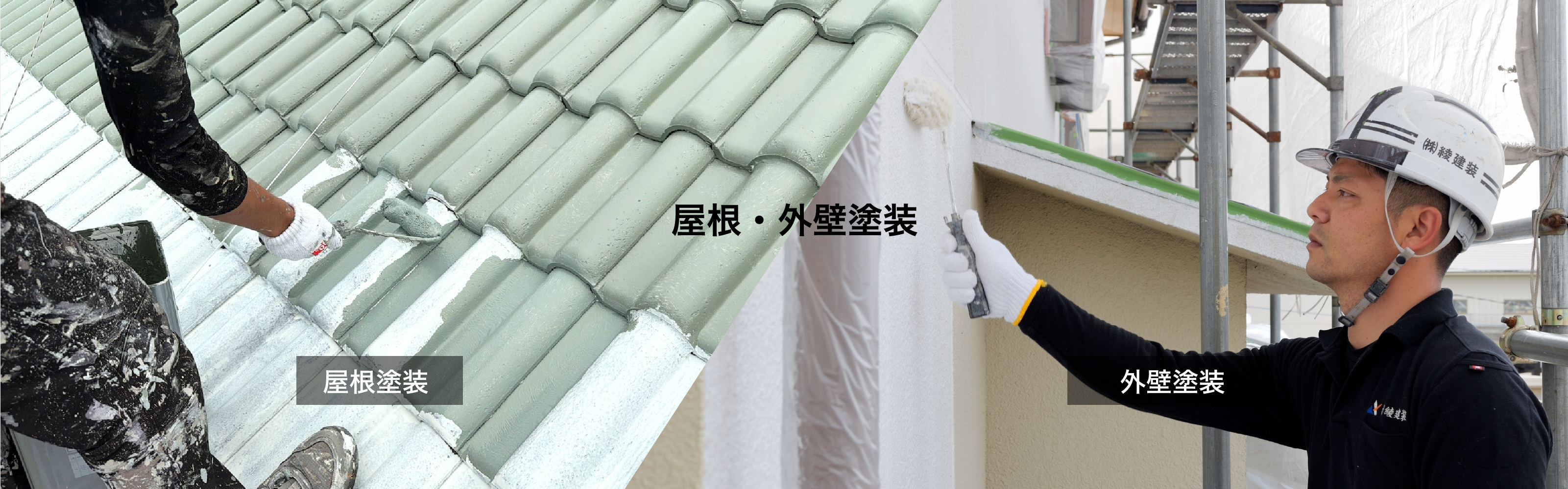 屋根・外壁塗装の施工風景